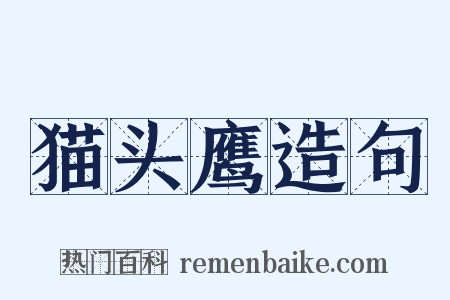 猫头鹰造句是什么意思的图片